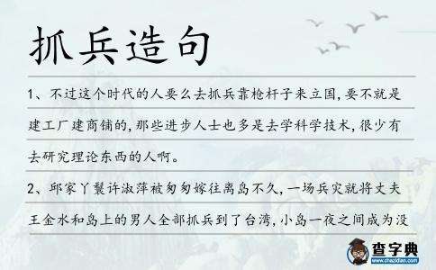 抓兵造句