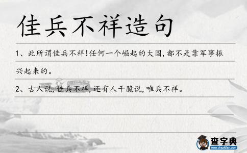 佳兵不祥造句