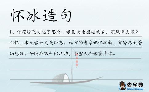 懷冰造句