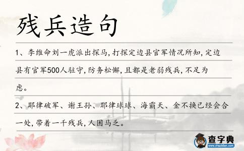 殘兵造句
