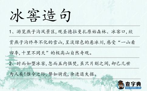 冰窖造句
