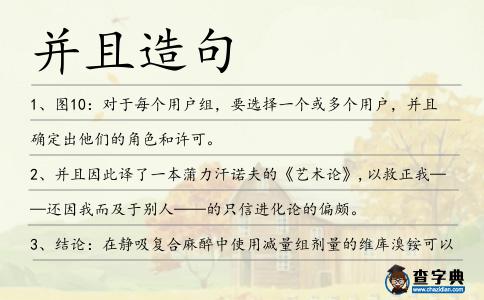 并且造句