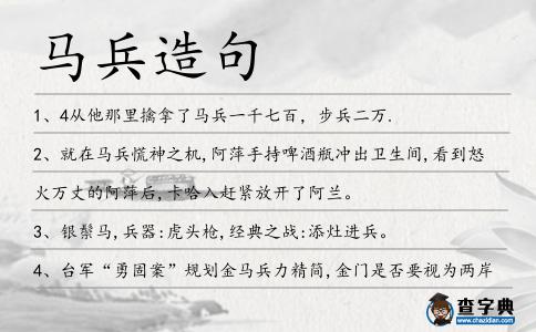 馬兵造句