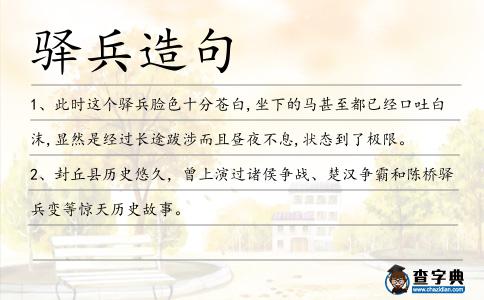 驛兵造句