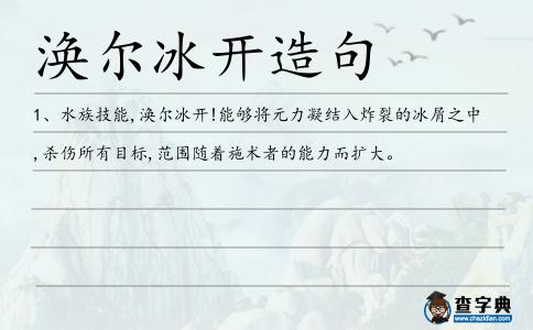 渙爾冰開造句