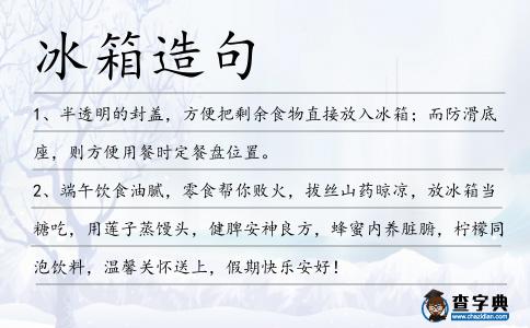 冰箱造句