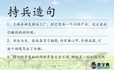 持兵造句