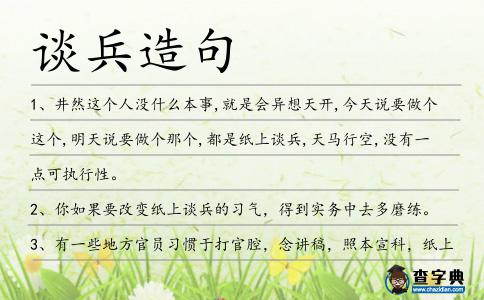 談兵造句