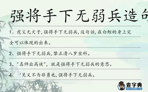 強(qiáng)將手下無弱兵造句