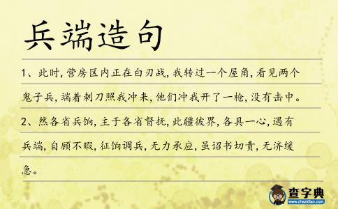 兵端造句