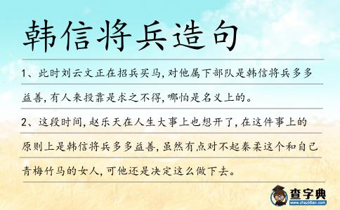 韓信將兵造句