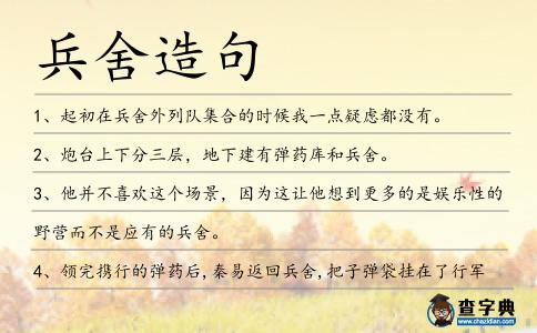 兵舍造句