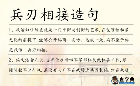 兵刃相接造句