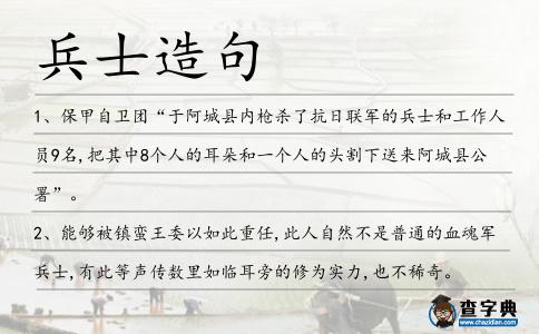 兵士造句