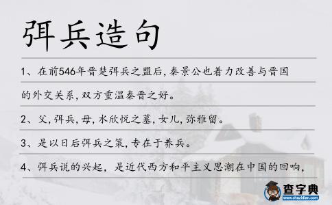 弭兵造句