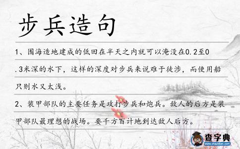 步兵造句