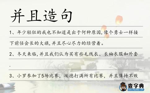 并且造句