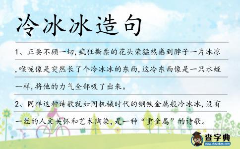 冷冰冰造句