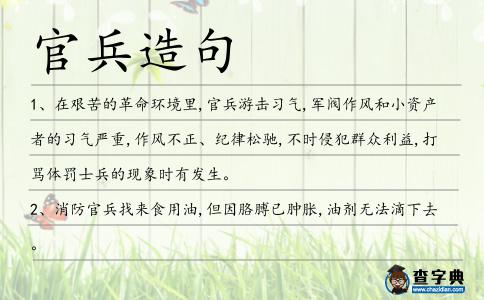 官兵造句