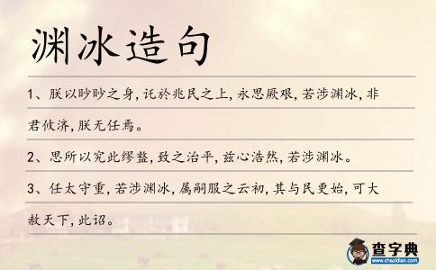 淵冰造句