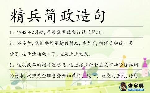 精兵簡政造句