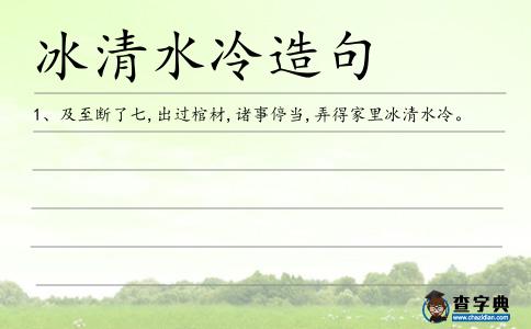 冰清水冷造句