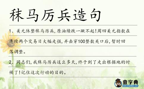 秣馬厲兵造句