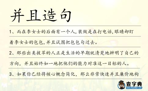 并且造句