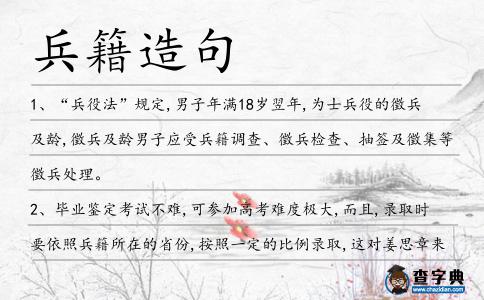 兵籍造句