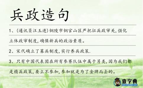 兵政造句