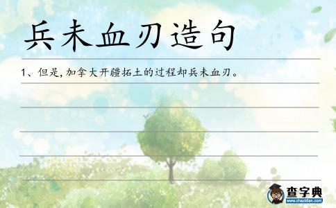 兵未血刃造句