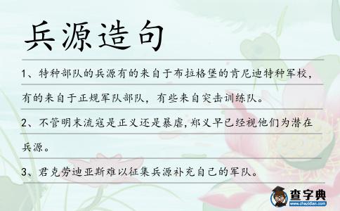 兵源造句