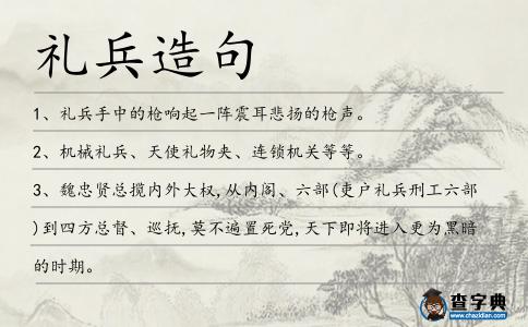 禮兵造句