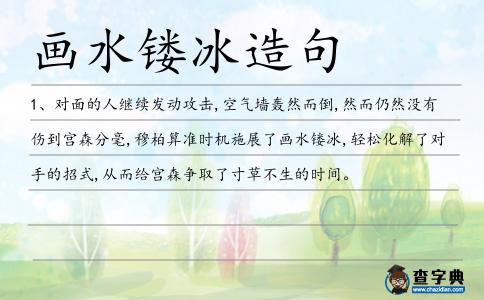 畫水鏤冰造句