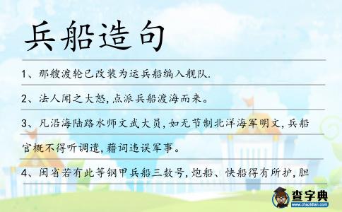 兵船造句
