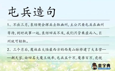 屯兵造句