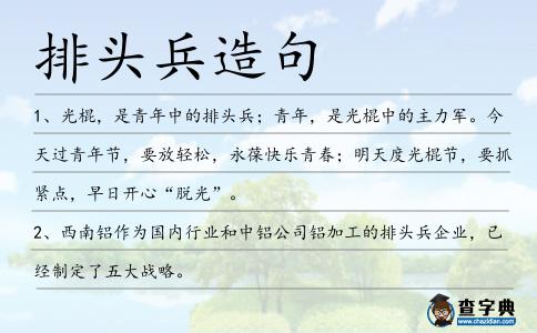 排頭兵造句