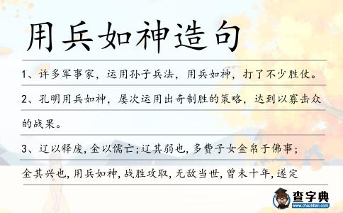 用兵如神造句