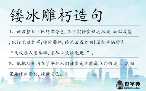 鏤冰雕朽造句