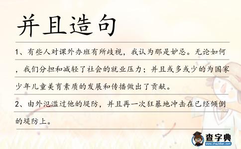 并且造句