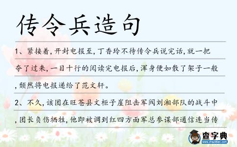 傳令兵造句