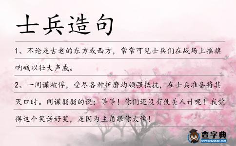 士兵造句
