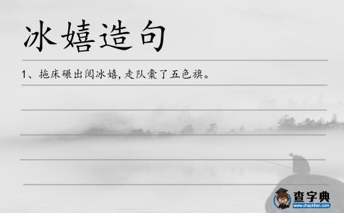冰嬉造句