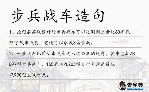 步兵戰車造句