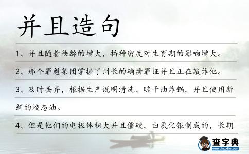 并且造句