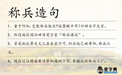 稱兵造句