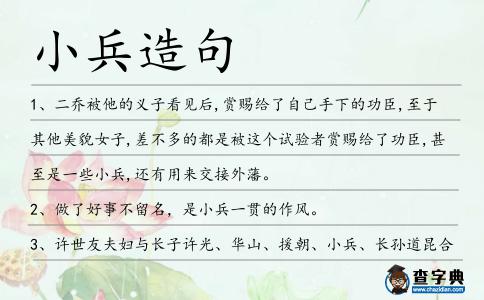 小兵造句
