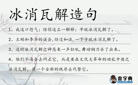 冰消瓦解造句