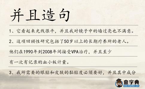 并且造句