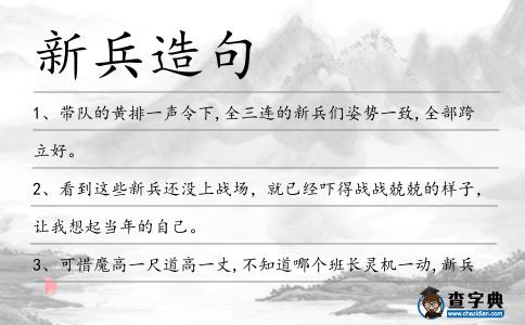 新兵造句